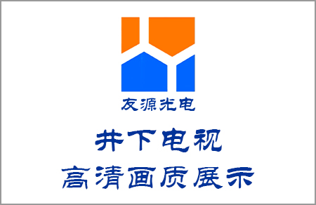 井下電視高清畫質(zhì)展示來(lái)自友源光電