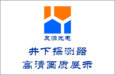 含高度溫度的井下探測(cè)器高清畫面