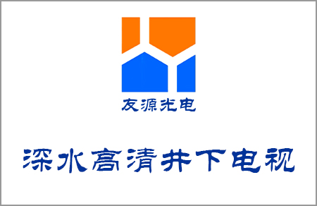 深水高清井下電視工作視頻
